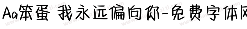 Aa笨蛋 我永远偏向你字体转换